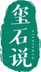玺石说
xishishuo 