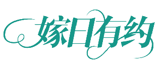 嫁日有约 
