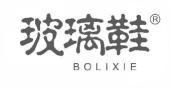  玻璃鞋 