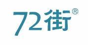 72街 