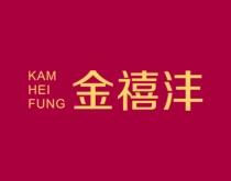 金禧沣
KAM HEI FUNG 