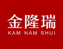 金隆瑞KAMNAMSHUI 