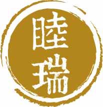睦瑞 