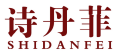 诗丹菲 