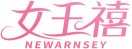 女王禧NEWARNSEY 