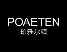 珀雅尔顿POAETEN 