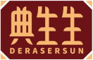典生生DERASERSUN 