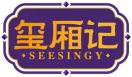 玺厢记SEESINGY 