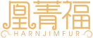 凰菁福HARNJIMFUR 