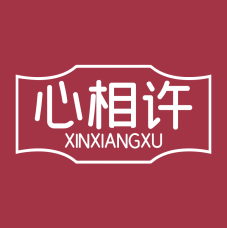 心相许 