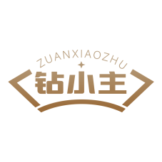 钻小主 