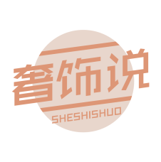 奢饰说 