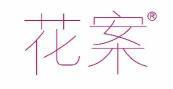 花案 
