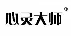 心灵大师 