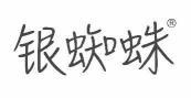 银蜘蛛 