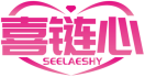 喜链心SEELAESHY 