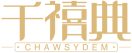 [14类]千禧典CHAWSYDEM