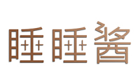 睡睡酱 