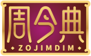 周今典ZOJIMDIM 