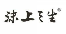 沫上三生 