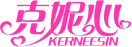 克妮心KERNEESIN 