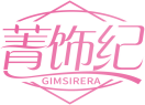 菁饰纪GIMSIRERA 