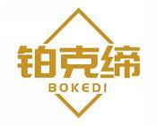 铂克缔 