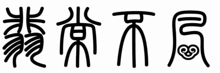 翡常不凡 