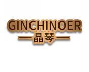 晶琴GINCHINOER 