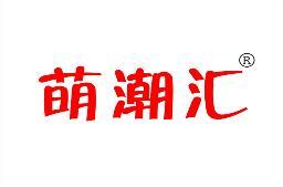 萌潮汇 