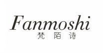梵陌诗 