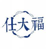 仕大福 