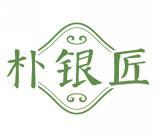 朴银匠 
