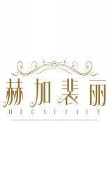 赫加裴丽HEGAFEILY 