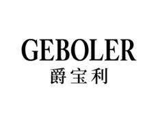 爵宝利
GEBOLER 