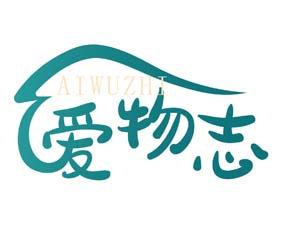 爱物志 