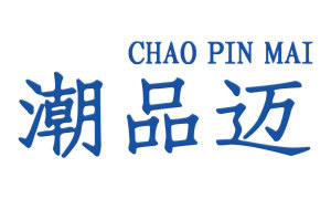 潮品迈 