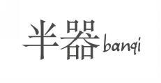 半器 