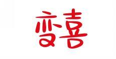 变喜 