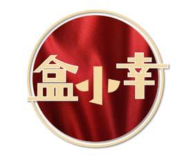 盒小幸 