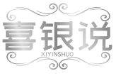 喜银说XIYINSHUO 