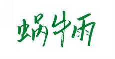  蜗牛雨 
