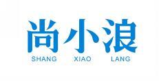  尚小浪 