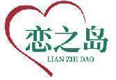 恋之岛 