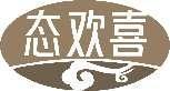 态欢喜 