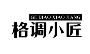 [14类]格调小匠