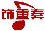 饰重奏 