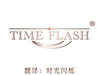 TIME FLASH（时光闪烁） 