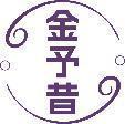 金予昔 
