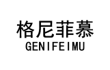 格尼菲慕 